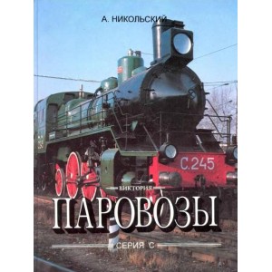 Книга "Паровозы серии С" А. Никольский