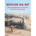 Книга "Бросок на юг. Железнодорожная экспансия России в Туркестане" Н. А. Магазинер