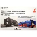 Научно-популярное издание "Советские послевоенные пассажирские экспрессы на Берлин" купить