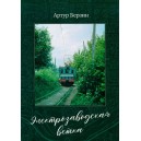 Очерк "Электрозаводская ветка" Артур Берзин
